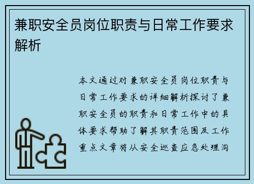 兼职安全员岗位职责与日常工作要求解析