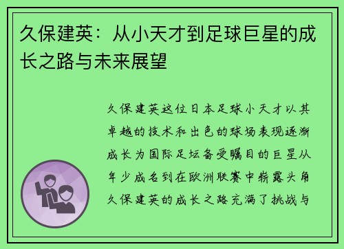 久保建英：从小天才到足球巨星的成长之路与未来展望