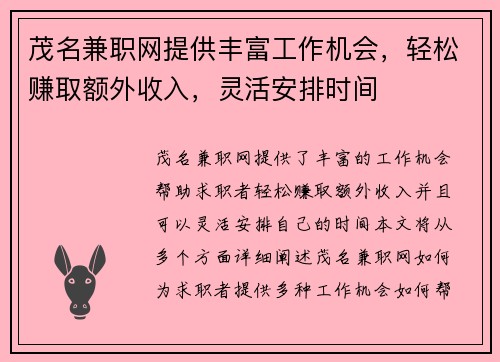 茂名兼职网提供丰富工作机会，轻松赚取额外收入，灵活安排时间