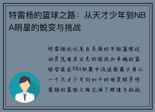 特雷杨的篮球之路：从天才少年到NBA明星的蜕变与挑战