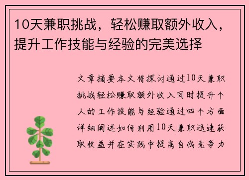 10天兼职挑战，轻松赚取额外收入，提升工作技能与经验的完美选择