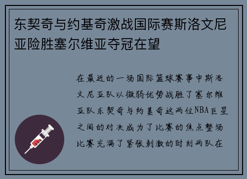 东契奇与约基奇激战国际赛斯洛文尼亚险胜塞尔维亚夺冠在望