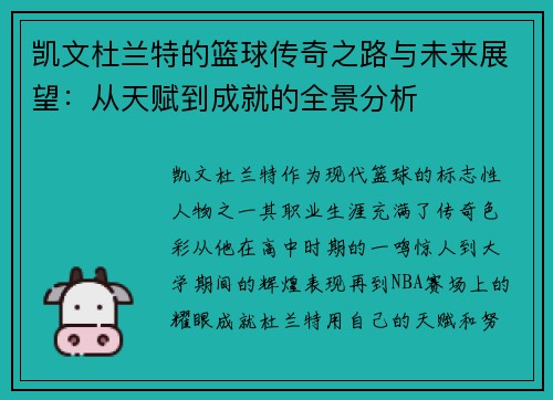 凯文杜兰特的篮球传奇之路与未来展望：从天赋到成就的全景分析