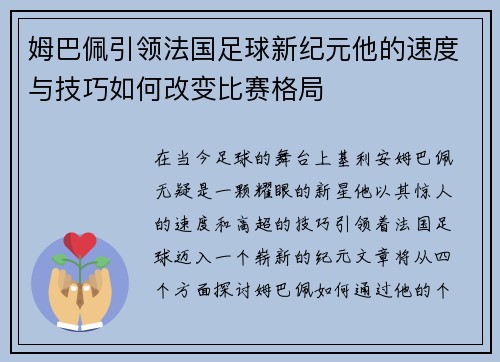 姆巴佩引领法国足球新纪元他的速度与技巧如何改变比赛格局