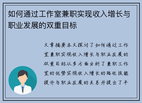 如何通过工作室兼职实现收入增长与职业发展的双重目标