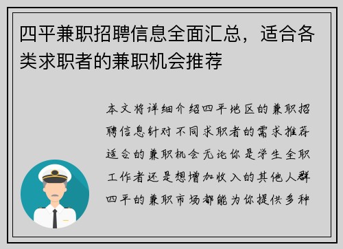 四平兼职招聘信息全面汇总，适合各类求职者的兼职机会推荐