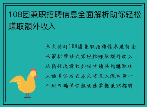 108团兼职招聘信息全面解析助你轻松赚取额外收入