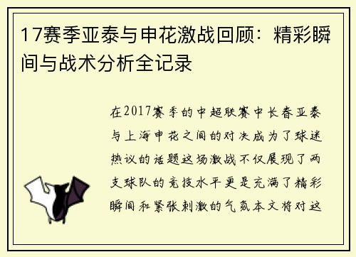 17赛季亚泰与申花激战回顾：精彩瞬间与战术分析全记录