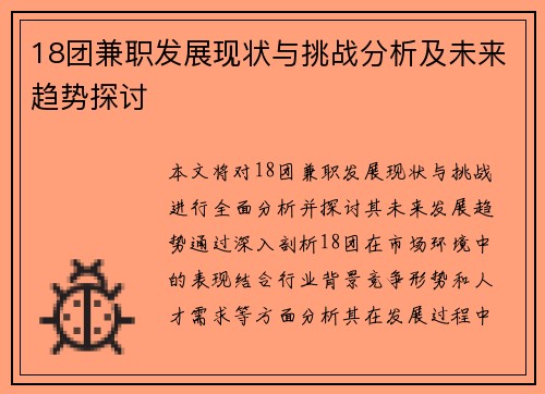 18团兼职发展现状与挑战分析及未来趋势探讨