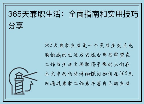 365天兼职生活：全面指南和实用技巧分享
