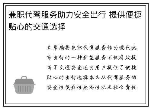 兼职代驾服务助力安全出行 提供便捷贴心的交通选择