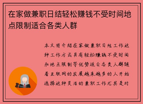 在家做兼职日结轻松赚钱不受时间地点限制适合各类人群