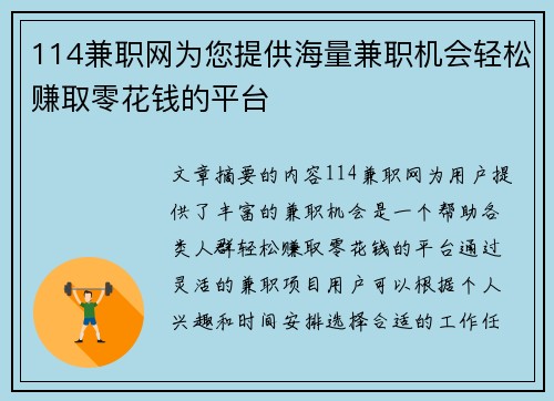 114兼职网为您提供海量兼职机会轻松赚取零花钱的平台
