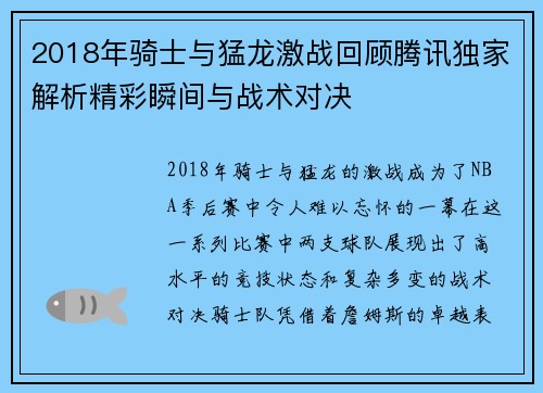 2018年骑士与猛龙激战回顾腾讯独家解析精彩瞬间与战术对决