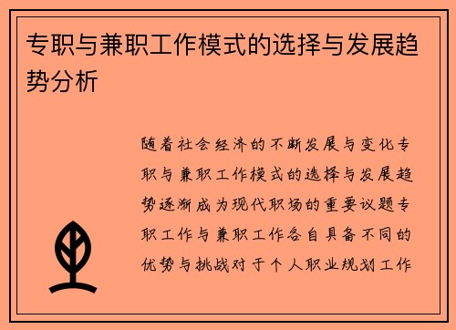 专职与兼职工作模式的选择与发展趋势分析
