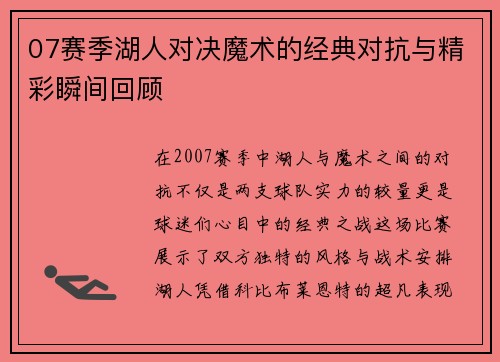 07赛季湖人对决魔术的经典对抗与精彩瞬间回顾