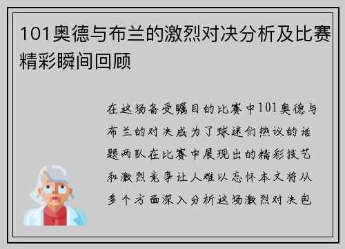 101奥德与布兰的激烈对决分析及比赛精彩瞬间回顾