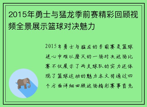 2015年勇士与猛龙季前赛精彩回顾视频全景展示篮球对决魅力