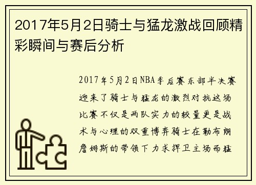 2017年5月2日骑士与猛龙激战回顾精彩瞬间与赛后分析