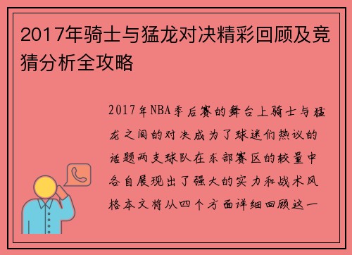 2017年骑士与猛龙对决精彩回顾及竞猜分析全攻略
