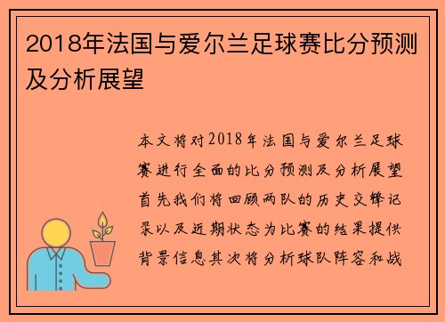 2018年法国与爱尔兰足球赛比分预测及分析展望