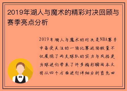 2019年湖人与魔术的精彩对决回顾与赛季亮点分析
