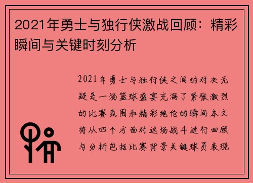 2021年勇士与独行侠激战回顾：精彩瞬间与关键时刻分析