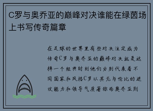 C罗与奥乔亚的巅峰对决谁能在绿茵场上书写传奇篇章