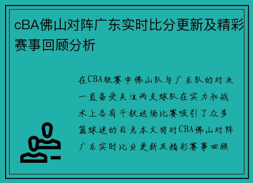 cBA佛山对阵广东实时比分更新及精彩赛事回顾分析