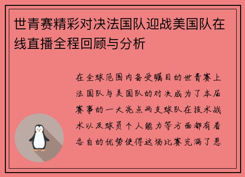 世青赛精彩对决法国队迎战美国队在线直播全程回顾与分析