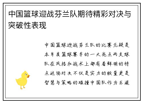 中国篮球迎战芬兰队期待精彩对决与突破性表现