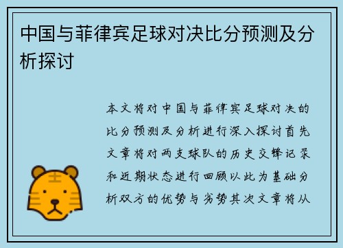 中国与菲律宾足球对决比分预测及分析探讨