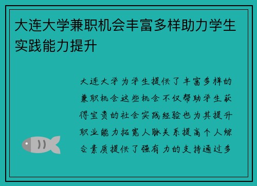 大连大学兼职机会丰富多样助力学生实践能力提升