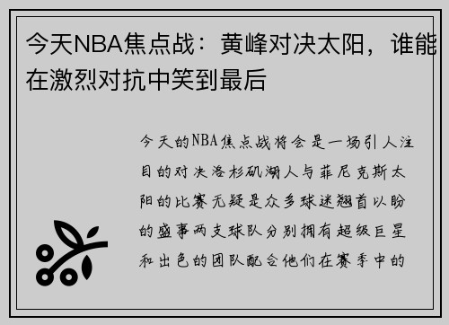 今天NBA焦点战：黄峰对决太阳，谁能在激烈对抗中笑到最后