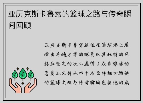 亚历克斯卡鲁索的篮球之路与传奇瞬间回顾