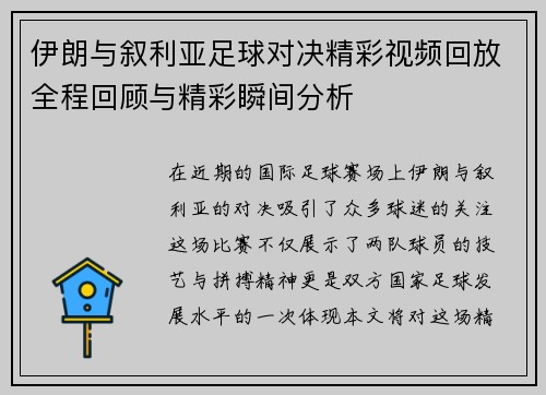 伊朗与叙利亚足球对决精彩视频回放全程回顾与精彩瞬间分析