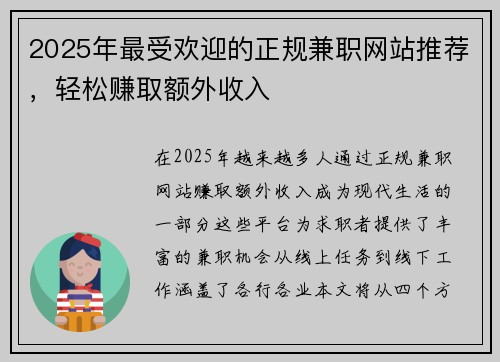 2025年最受欢迎的正规兼职网站推荐，轻松赚取额外收入