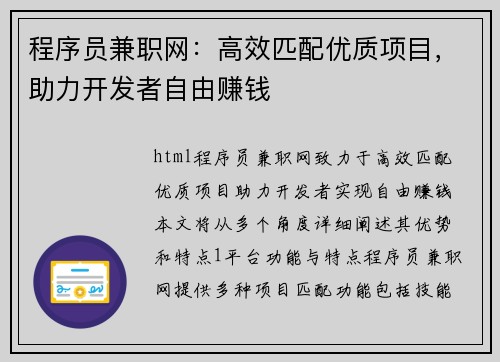 程序员兼职网：高效匹配优质项目，助力开发者自由赚钱