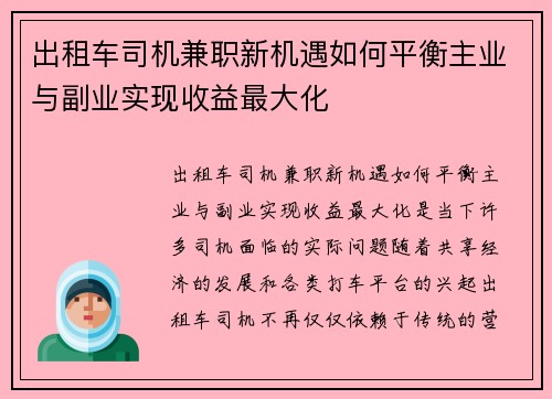 出租车司机兼职新机遇如何平衡主业与副业实现收益最大化