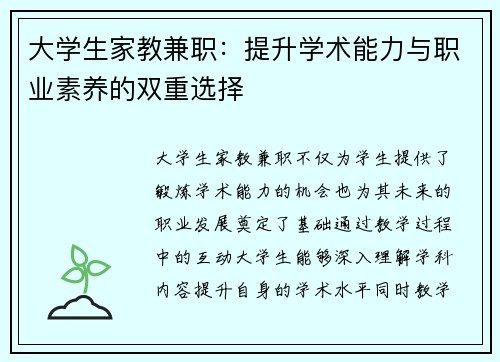 大学生家教兼职：提升学术能力与职业素养的双重选择