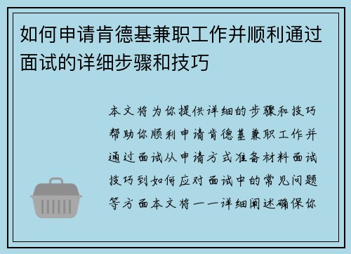 如何申请肯德基兼职工作并顺利通过面试的详细步骤和技巧