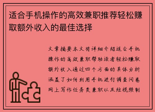 适合手机操作的高效兼职推荐轻松赚取额外收入的最佳选择