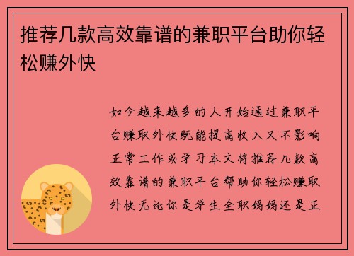 推荐几款高效靠谱的兼职平台助你轻松赚外快