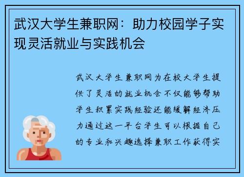 武汉大学生兼职网：助力校园学子实现灵活就业与实践机会