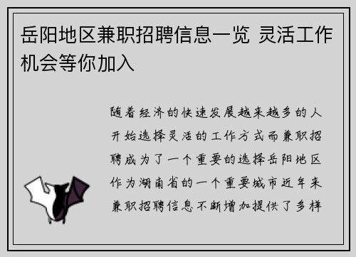 岳阳地区兼职招聘信息一览 灵活工作机会等你加入