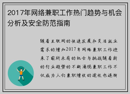 2017年网络兼职工作热门趋势与机会分析及安全防范指南