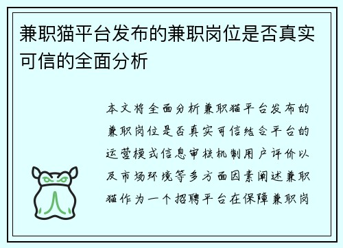 兼职猫平台发布的兼职岗位是否真实可信的全面分析
