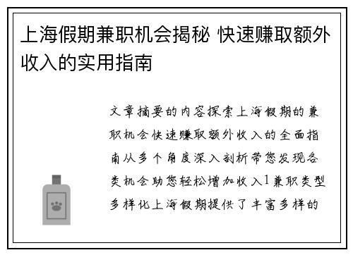 上海假期兼职机会揭秘 快速赚取额外收入的实用指南