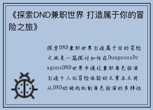 《探索DND兼职世界 打造属于你的冒险之旅》