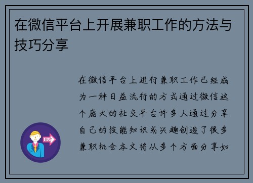 在微信平台上开展兼职工作的方法与技巧分享